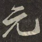 元