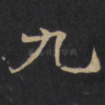 九