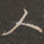 人