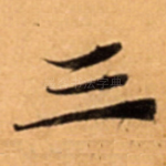 三