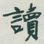 讀