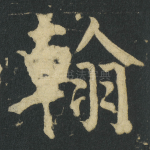 翰