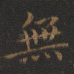 无