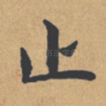 止