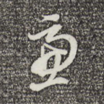 虑
