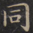 同