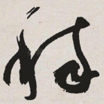 稼