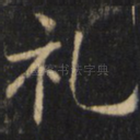礼