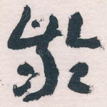龄