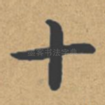 十