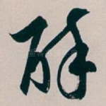 醉