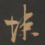 悚