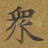 众
