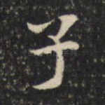 子