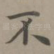不