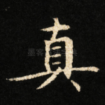 真