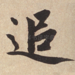 追
