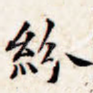 纷