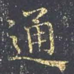 通
