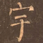 宇