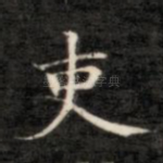 吏