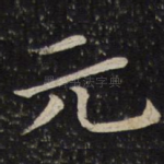 元