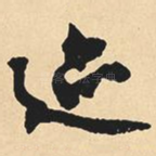 迹