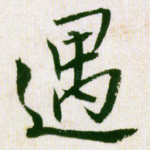 遇