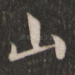 山