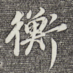衡