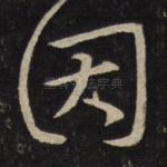 因