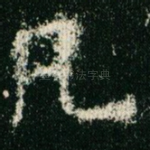 凡