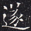 遂