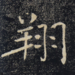 翔
