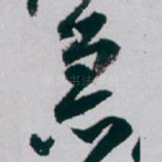 急