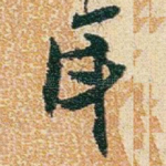耳
