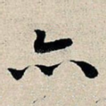 亦