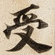 受