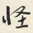 怪