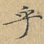 乎