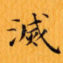 灭