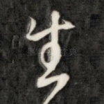 生
