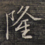 隆