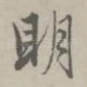 明