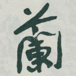 蘭