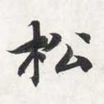 松