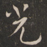 光