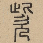 㰣