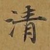 清