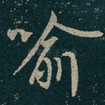 喻